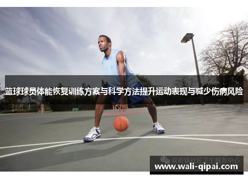 篮球球员体能恢复训练方案与科学方法提升运动表现与减少伤病风险