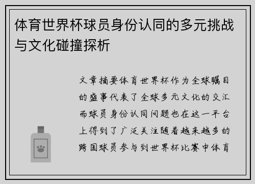 体育世界杯球员身份认同的多元挑战与文化碰撞探析