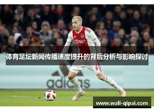体育足坛新闻传播速度提升的背后分析与影响探讨