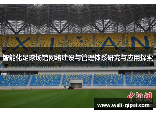 智能化足球场馆网络建设与管理体系研究与应用探索