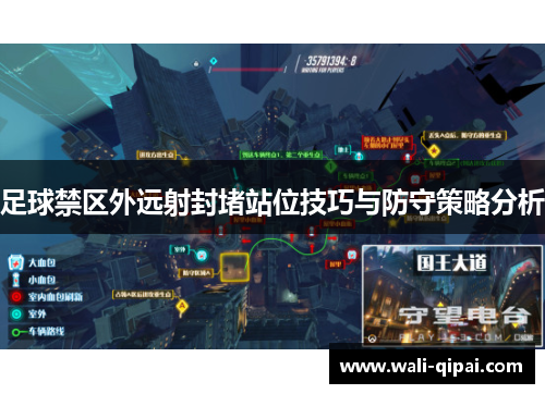足球禁区外远射封堵站位技巧与防守策略分析