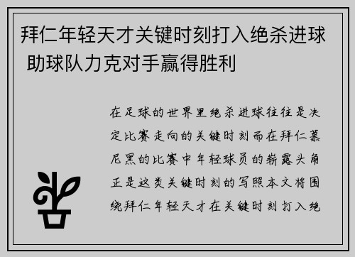 拜仁年轻天才关键时刻打入绝杀进球 助球队力克对手赢得胜利