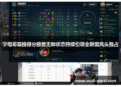 字母哥霸榜得分榜首无敌状态持续引领全联盟风头独占