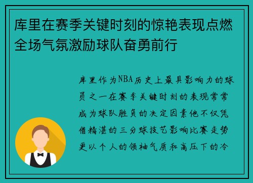 库里在赛季关键时刻的惊艳表现点燃全场气氛激励球队奋勇前行