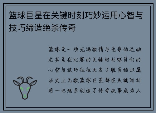 篮球巨星在关键时刻巧妙运用心智与技巧缔造绝杀传奇