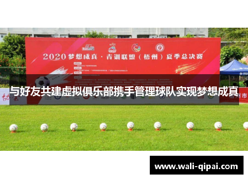与好友共建虚拟俱乐部携手管理球队实现梦想成真