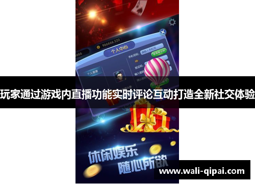 玩家通过游戏内直播功能实时评论互动打造全新社交体验