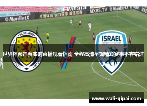 世界杯预选赛实时直播观看指南 全程高清呈现精彩赛事不容错过