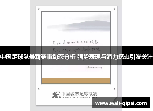 中国足球队最新赛事动态分析 强势表现与潜力挖掘引发关注