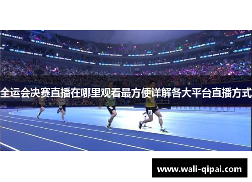 全运会决赛直播在哪里观看最方便详解各大平台直播方式