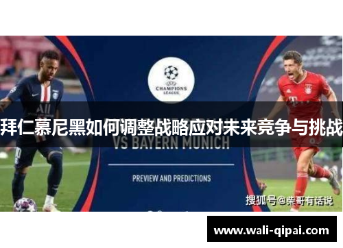拜仁慕尼黑如何调整战略应对未来竞争与挑战