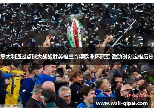 意大利通过点球大战战胜英格兰夺得欧洲杯冠军 激动时刻定格历史