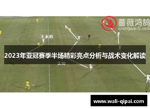 2023年亚冠赛季半场精彩亮点分析与战术变化解读