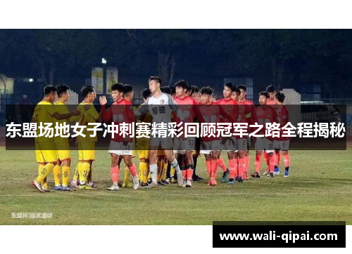 东盟场地女子冲刺赛精彩回顾冠军之路全程揭秘