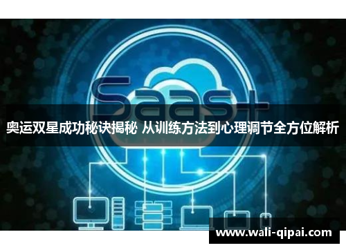 奥运双星成功秘诀揭秘 从训练方法到心理调节全方位解析