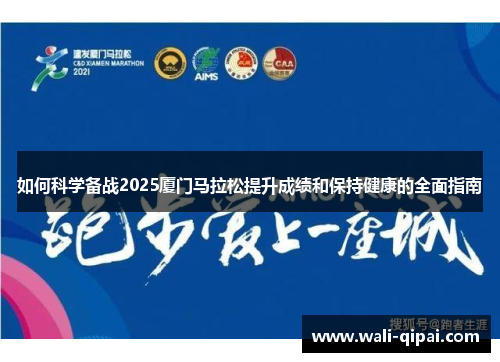 如何科学备战2025厦门马拉松提升成绩和保持健康的全面指南
