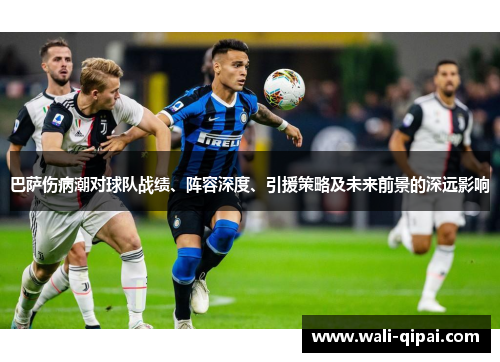巴萨伤病潮对球队战绩、阵容深度、引援策略及未来前景的深远影响