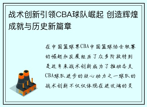 战术创新引领CBA球队崛起 创造辉煌成就与历史新篇章