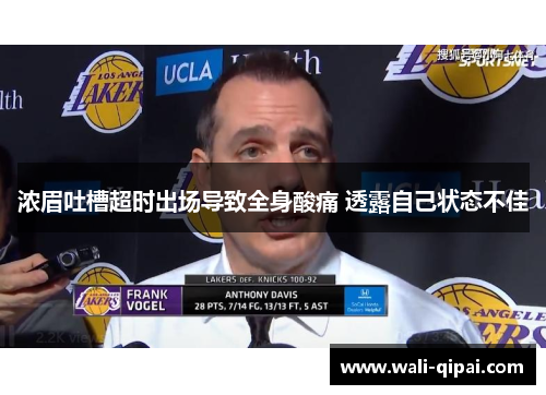 浓眉吐槽超时出场导致全身酸痛 透露自己状态不佳