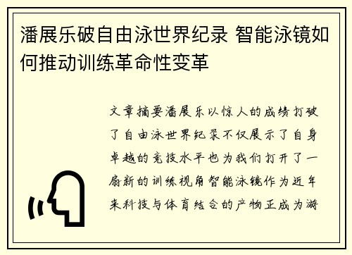 潘展乐破自由泳世界纪录 智能泳镜如何推动训练革命性变革