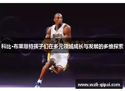 科比·布莱恩特孩子们在多元领域成长与发展的多维探索