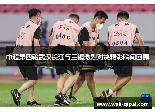 中超第四轮武汉长江与三镇激烈对决精彩瞬间回顾