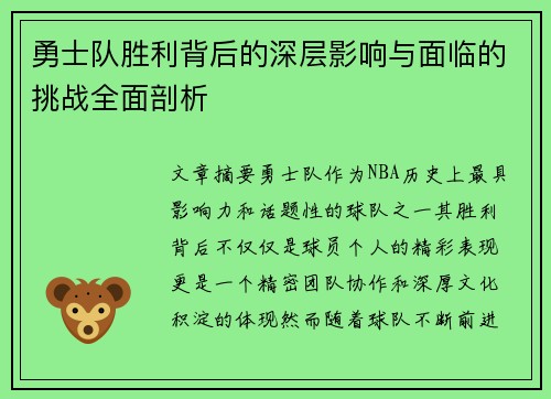 勇士队胜利背后的深层影响与面临的挑战全面剖析