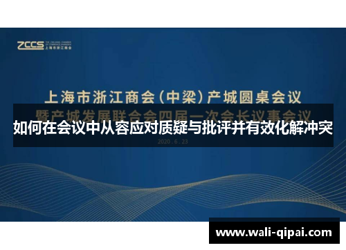 如何在会议中从容应对质疑与批评并有效化解冲突
