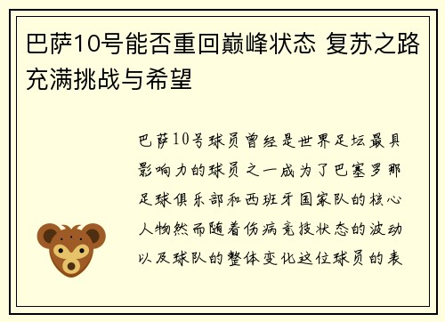 巴萨10号能否重回巅峰状态 复苏之路充满挑战与希望