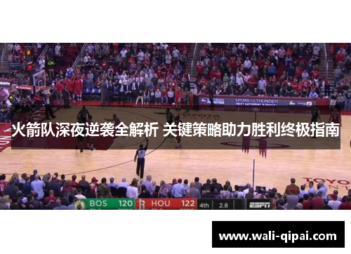 火箭队深夜逆袭全解析 关键策略助力胜利终极指南