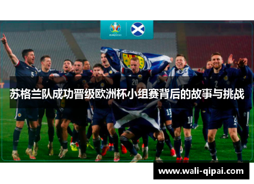 苏格兰队成功晋级欧洲杯小组赛背后的故事与挑战