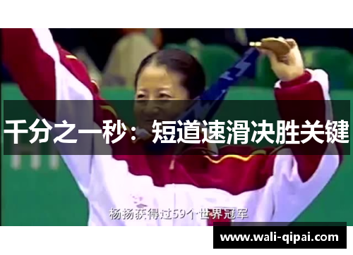 千分之一秒：短道速滑决胜关键