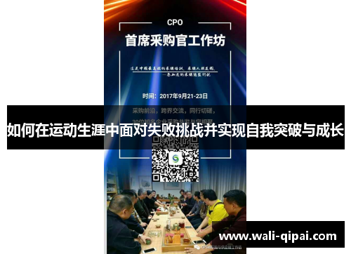 如何在运动生涯中面对失败挑战并实现自我突破与成长