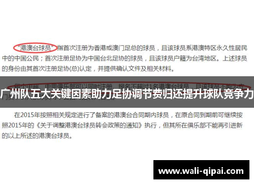 广州队五大关键因素助力足协调节费归还提升球队竞争力