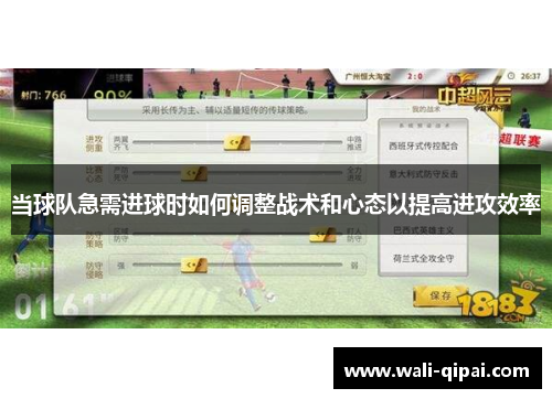 当球队急需进球时如何调整战术和心态以提高进攻效率