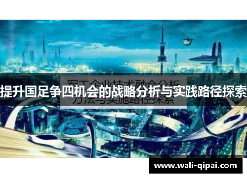 提升国足争四机会的战略分析与实践路径探索