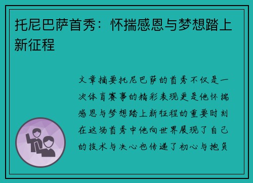 托尼巴萨首秀：怀揣感恩与梦想踏上新征程