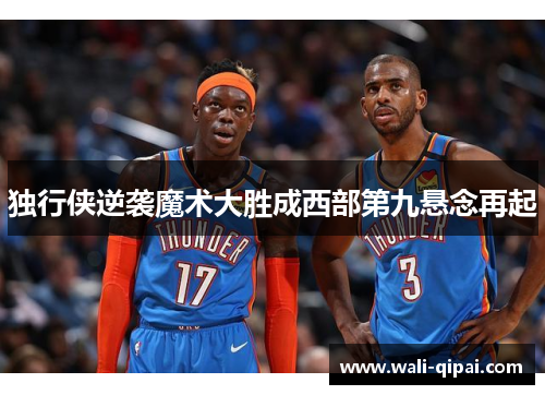 独行侠逆袭魔术大胜成西部第九悬念再起