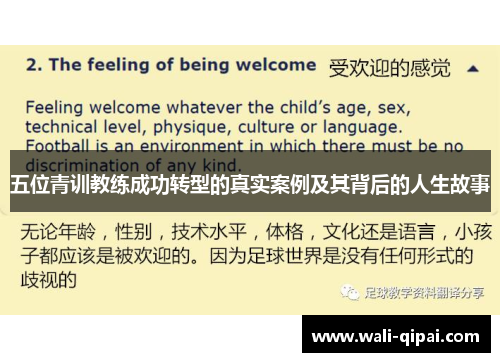 五位青训教练成功转型的真实案例及其背后的人生故事