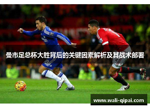 曼市足总杯大胜背后的关键因素解析及其战术部署