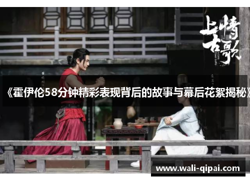 《霍伊伦58分钟精彩表现背后的故事与幕后花絮揭秘》