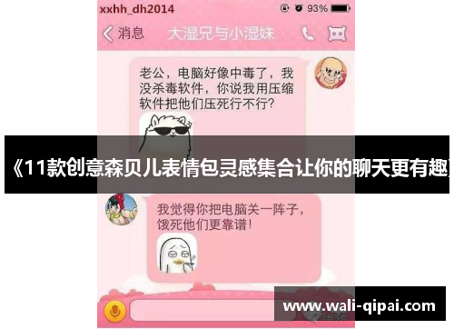 《11款创意森贝儿表情包灵感集合让你的聊天更有趣》