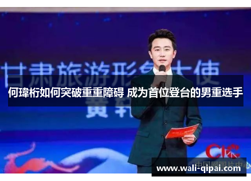 何瑋桁如何突破重重障碍 成为首位登台的男重选手