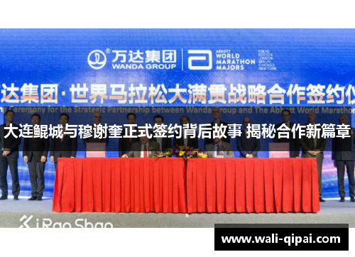 大连鲲城与穆谢奎正式签约背后故事 揭秘合作新篇章