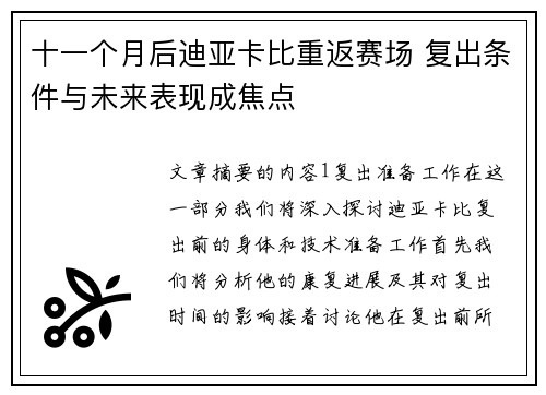 十一个月后迪亚卡比重返赛场 复出条件与未来表现成焦点