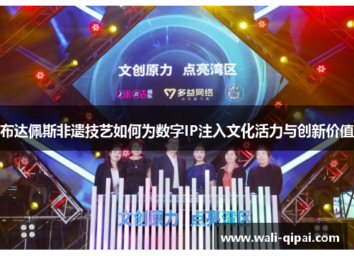 布达佩斯非遗技艺如何为数字IP注入文化活力与创新价值
