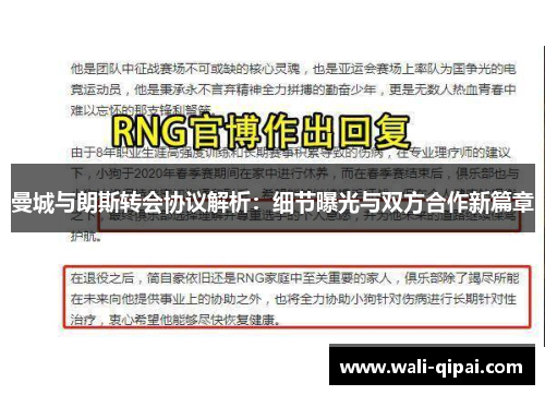 曼城与朗斯转会协议解析：细节曝光与双方合作新篇章