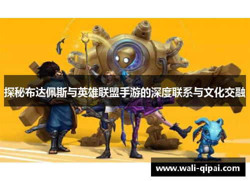 探秘布达佩斯与英雄联盟手游的深度联系与文化交融