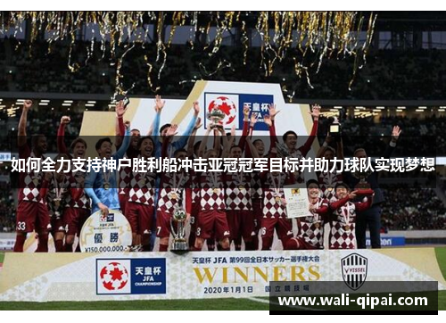 如何全力支持神户胜利船冲击亚冠冠军目标并助力球队实现梦想