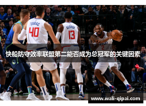快船防守效率联盟第二能否成为总冠军的关键因素